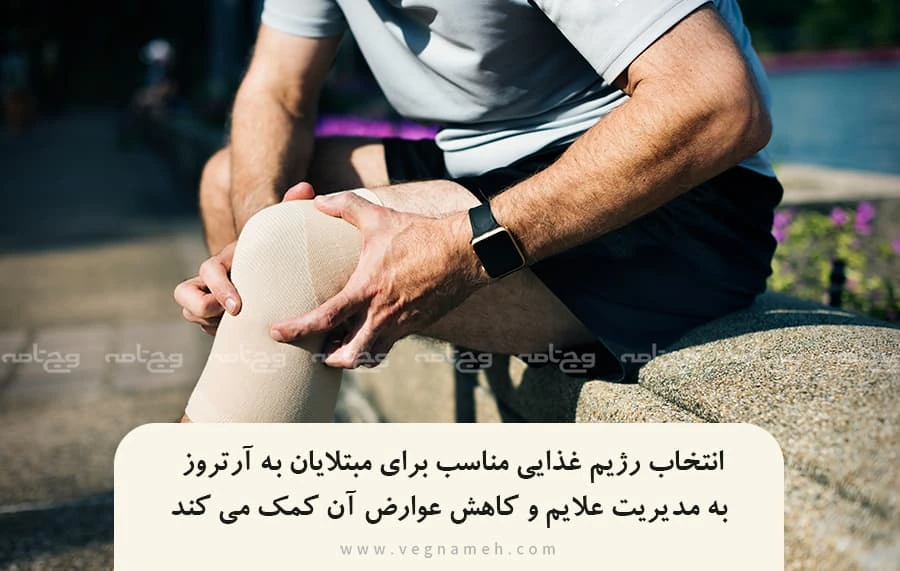 غذاهایی که بیماران مبتلا به آرتروز نباید بخورند