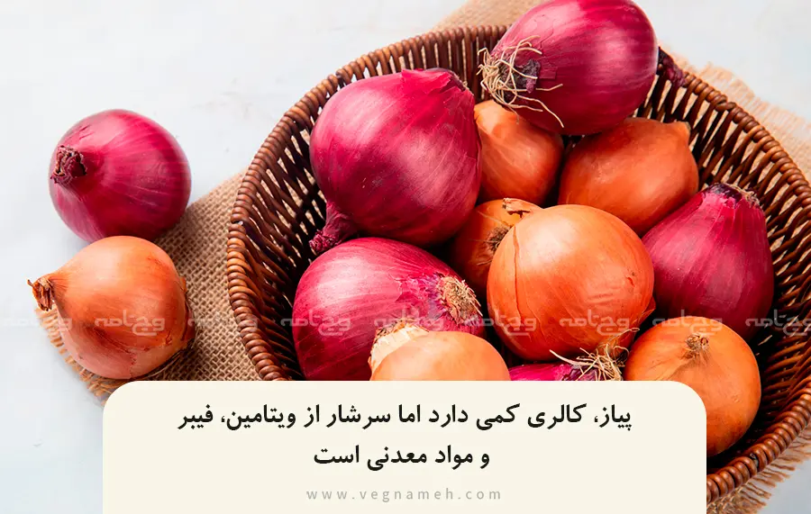 خواص معجزه‌آسای پیاز خام برای سلامتی 