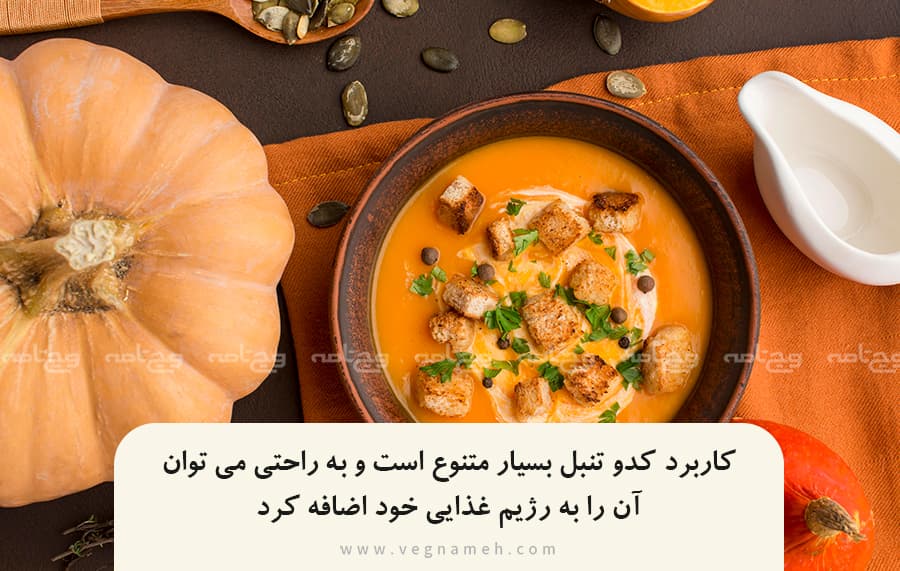 ۹- کدو تنبل براحتی به رژیم غذایی اضافه می شود و کاربرد آن در آشپزی آسان است