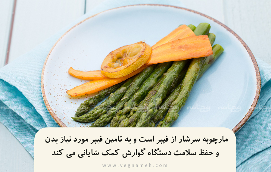 فیبر کافی در مارچوبه